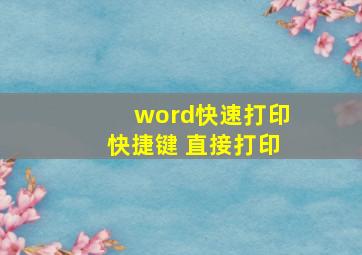 word快速打印快捷键 直接打印